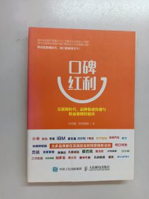 口碑红利：互联网时代，品牌极速传播与收益激增的秘诀