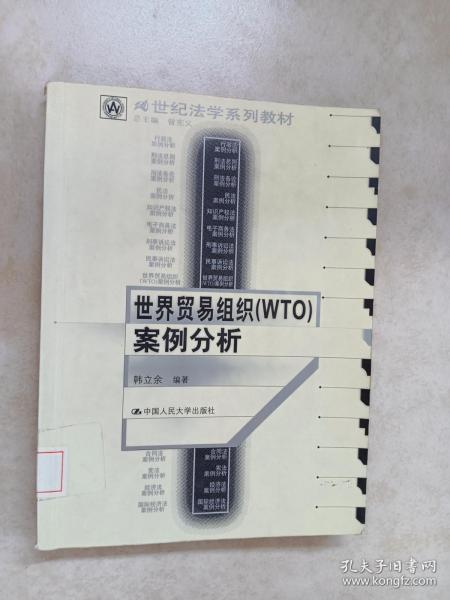 21世纪法学系列教材：世界贸易组织（WTO）案例分析