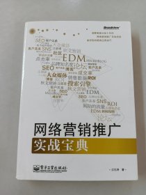 网络营销推广实战宝典