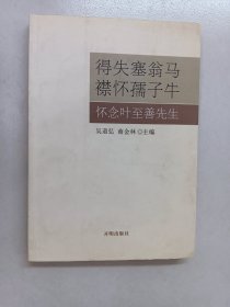 得失塞翁马襟怀孺子牛 怀念叶至善先生