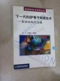 下一代的IP骨干网络技术：多协议标记交换