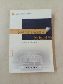 2007首都金融服务业发展报告