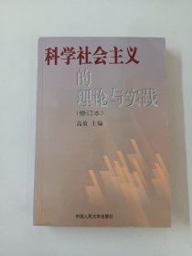 科学社会主义的理论与实践(第三版)