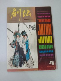 剧坛  《1984年第3期  总第16期》《1984年第4期  总第17期》《1984年第6期  总第19期》共3本合售