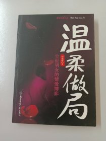 温柔做局：尘世男女的情爱博弈