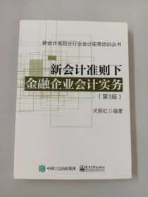 新会计准则下金融企业会计实务（第3版）