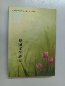 校园文学研究