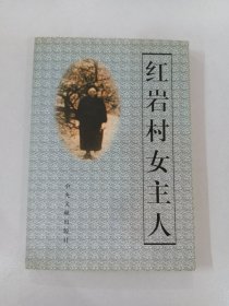 红岩村女主人:饶国模和她的儿女们