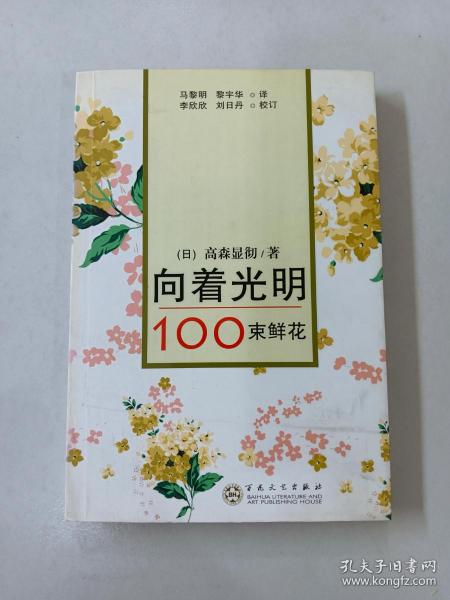 向着光明：100束鲜花