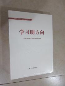 中国石油喜迎十九大丛书:学习明方向 全新塑封 详见图片