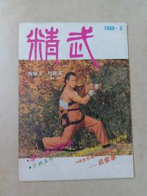 精武1986·3