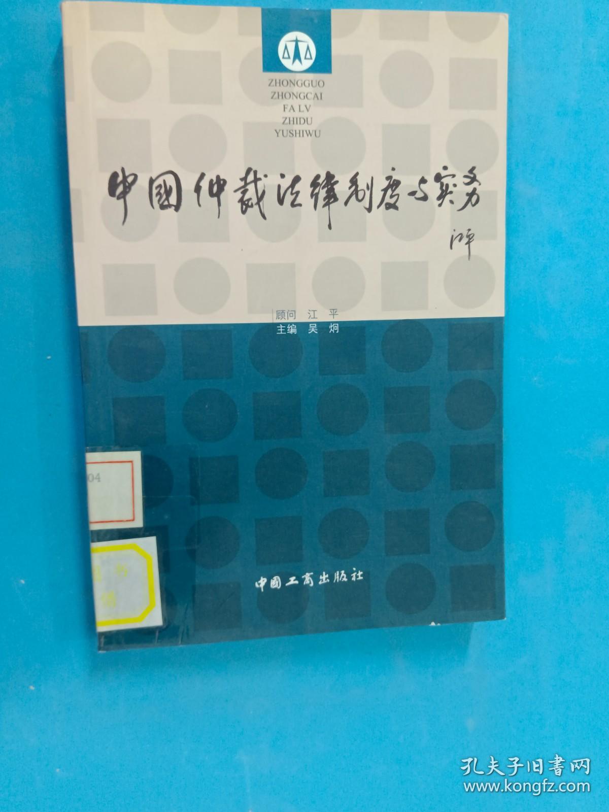 中国仲裁法律制度与实务