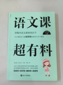 语文课超有料：部编本语文教材同步学七年级上册