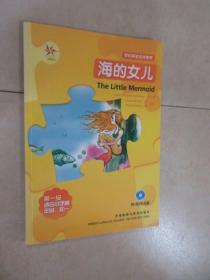 轻松英语名作欣赏：海的女儿（第1级）（适合初1、初2年级）