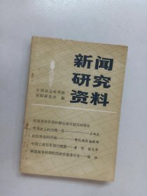 新闻研究资料 第十九辑