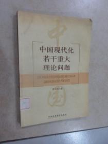 中國(guó)現(xiàn)代化若干重大理論問題