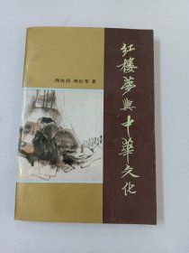 红楼梦与中华文化