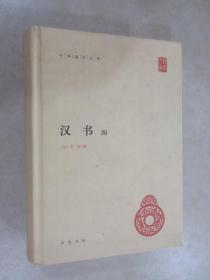 汉书（全4册）