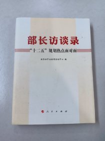 部长访谈录：“十二五”规划热点面对面