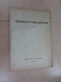 充液系统动力学与航天高技术问题 油印本