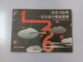 住宅136例:住宅设计最新图典