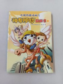 神奇阿呦   漫画书4