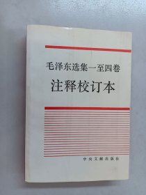 毛泽东选集（1－4卷）（注释校订本）