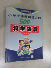 小学生培养创造力的500个科学故事