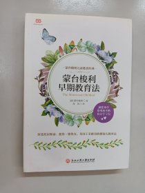 蒙台梭利早期教育法（2018年新升级版，比尔·盖茨等深受影响的蒙氏教育法）