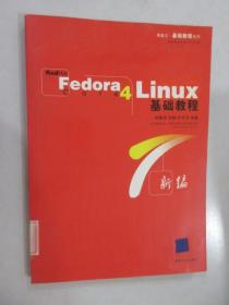 RedHat Fedora Core4 linux基礎(chǔ)教程