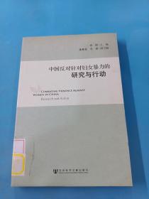 中国反对针对妇女暴力的研究与行动