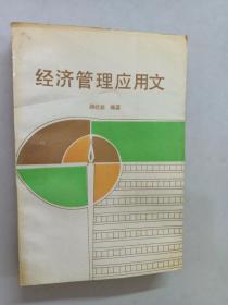 經(jīng)濟(jì)管理應(yīng)用文