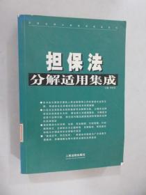 担保法分解适用集成