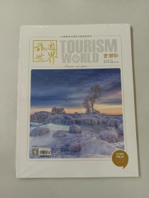 旅游世界 2021年1月（全新塑封）