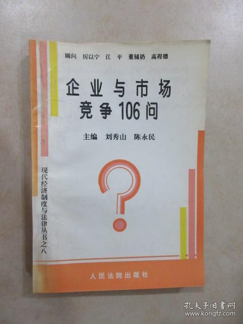 企业与市场竞争106问