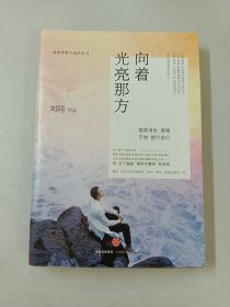 谁的青春不迷茫系列3 向着光亮那方【作者签名本】