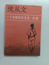 沈从文 一个女剧员的生活·边城