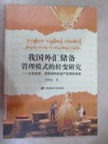 我国外汇储备管理模式的转变研究：从收益率、币种结构和资产配置的角度