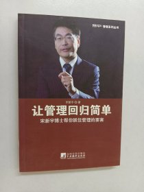 让管理回归简单：宋新宇博士帮你抓住管理的要害