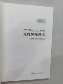 光纤传输技术/网络工程专业“十二五”规划教材