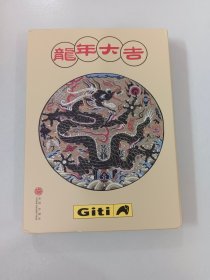 龙年大吉  Giti 【精装空白笔记本】