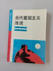 当代爱国主义浅说