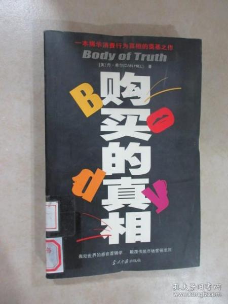 购买的真相
