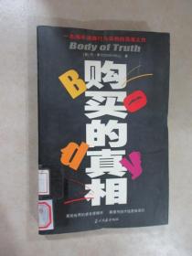 购买的真相