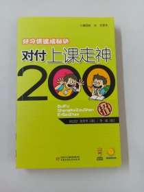 好习惯速成秘诀：对付上课走神200招