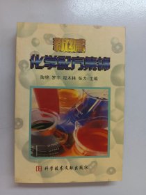 新编化学配方集锦