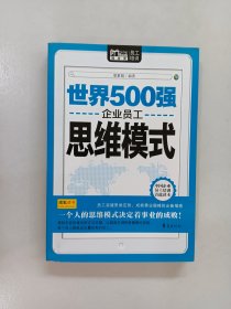 Mobile book随身读：世界500强企业员工思维模式