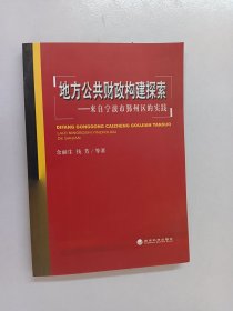 地方公共财政构建探索：来自宁波市鄞州区的实践