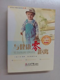 与健康零距离（健康文摘报15周年珍藏版）