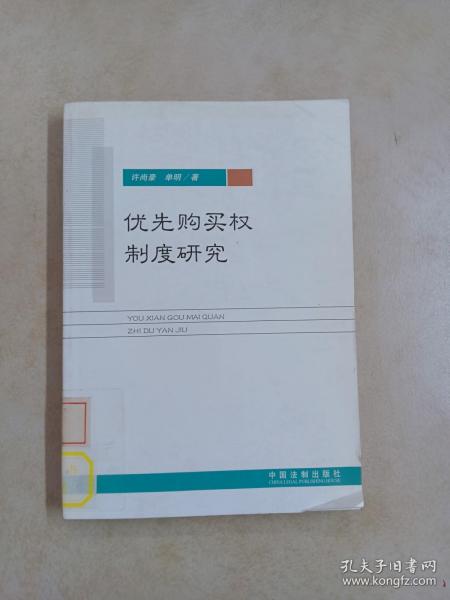 优先购买权制度研究